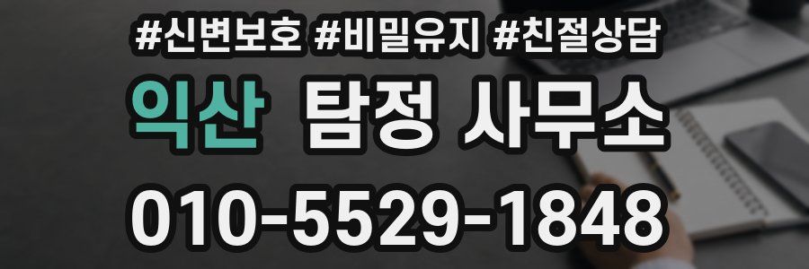 익산 탐정 사무소