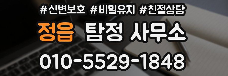 정읍 탐정 사무소