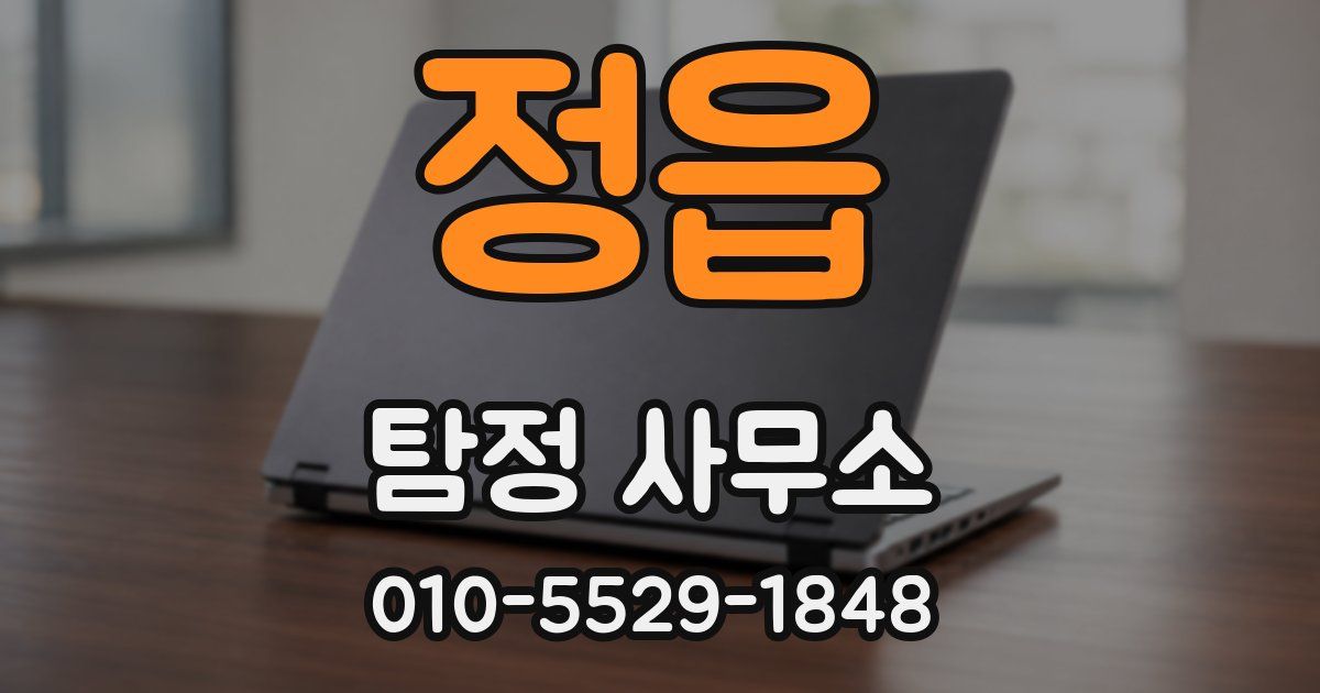 정읍 탐정 사무소