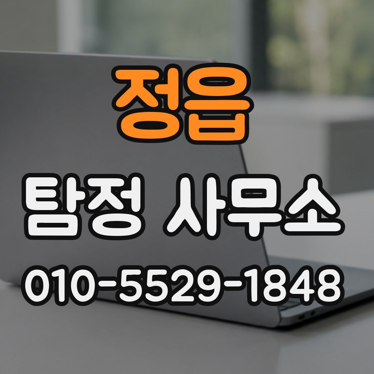 정읍 탐정 사무소