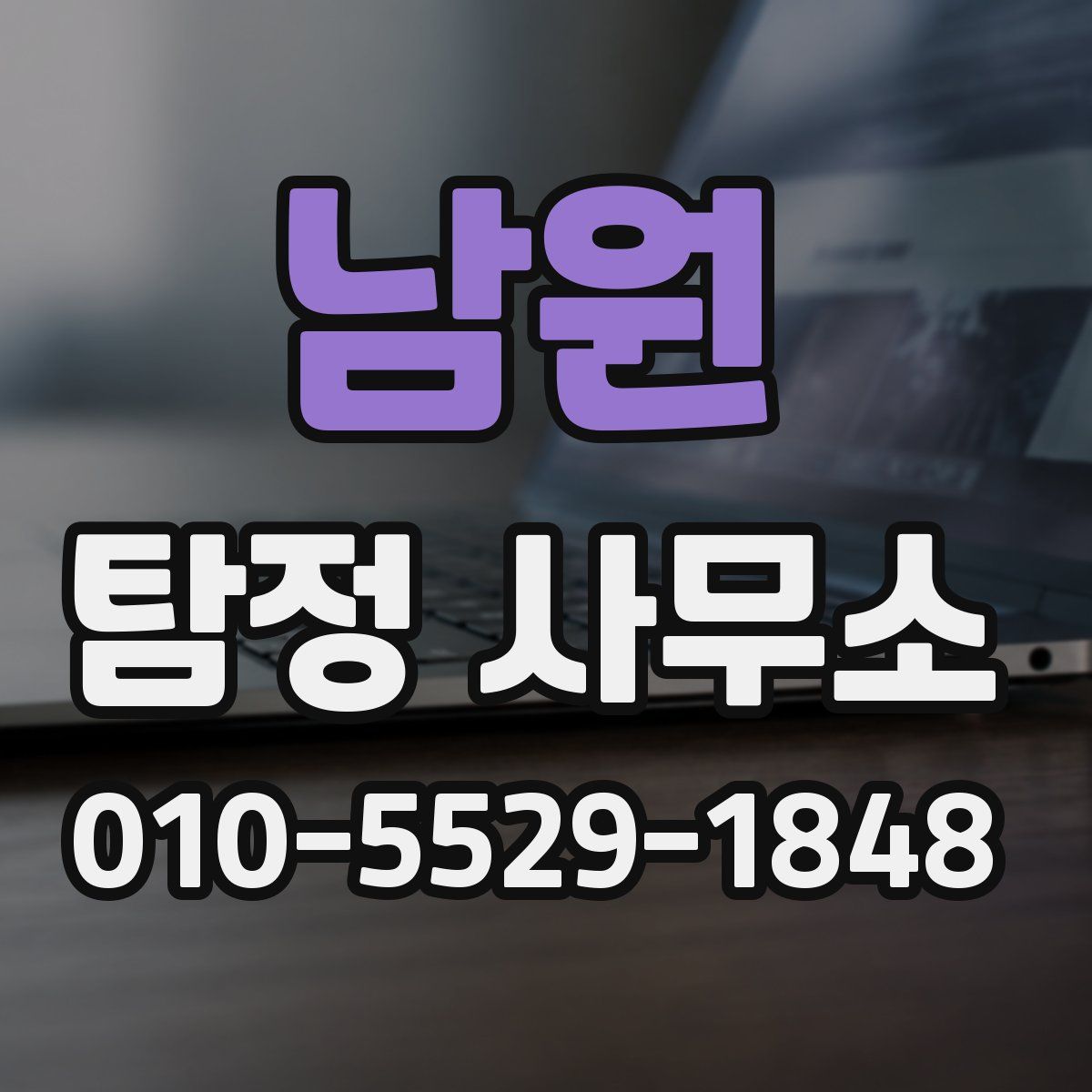 남원 탐정 사무소