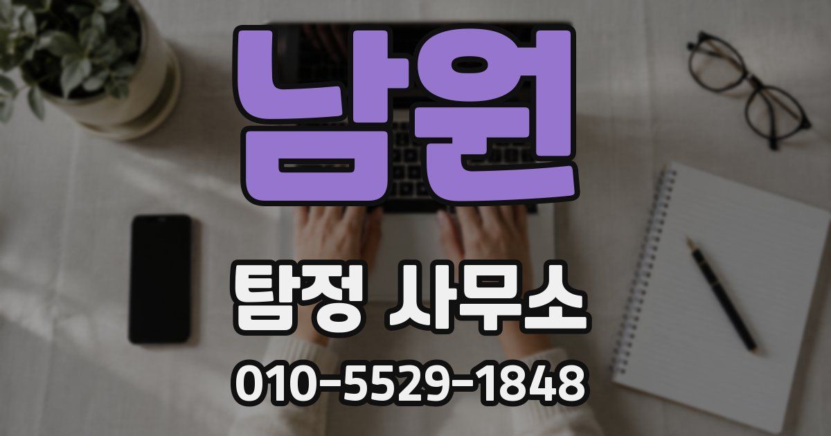 남원 탐정 사무소