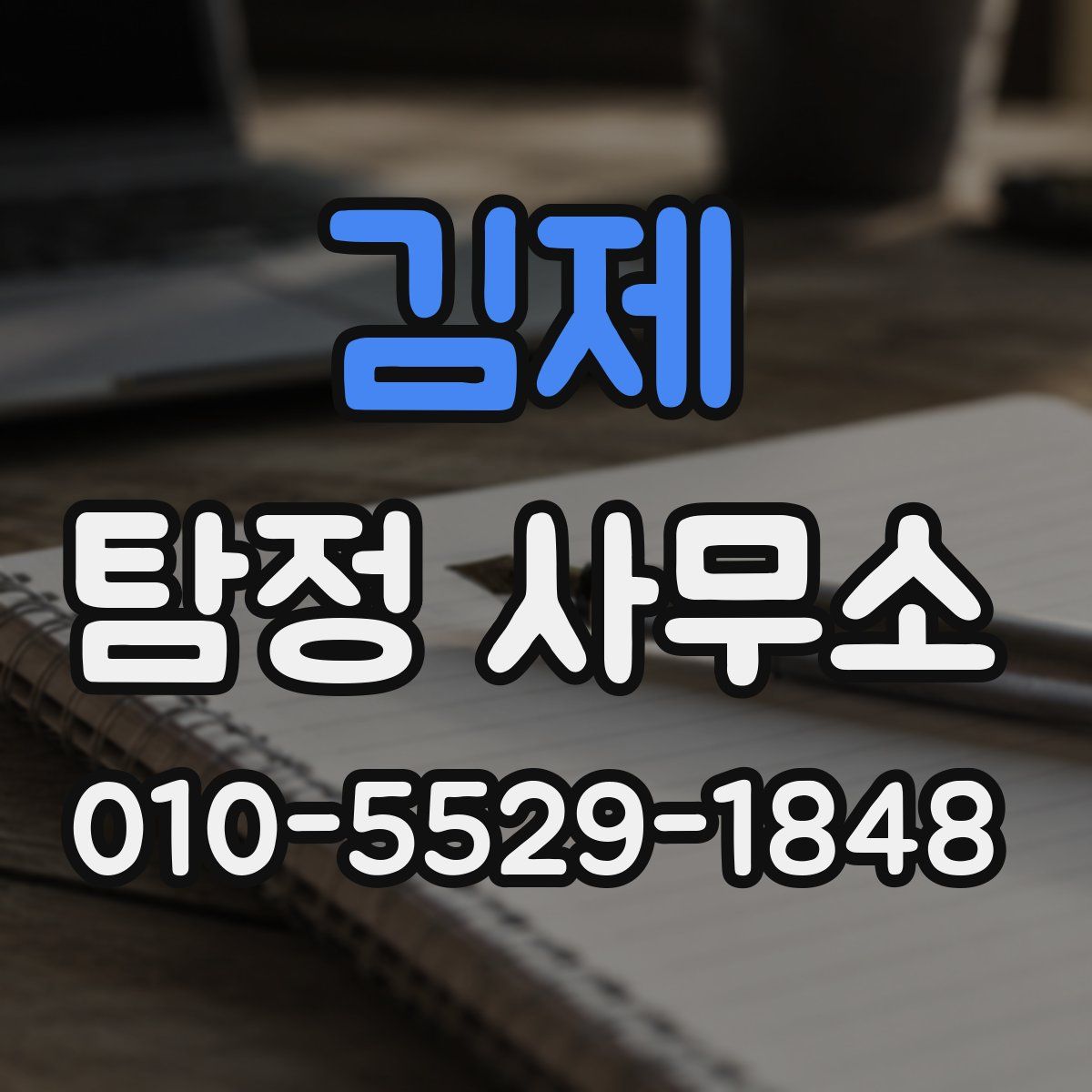 김제 탐정 사무소