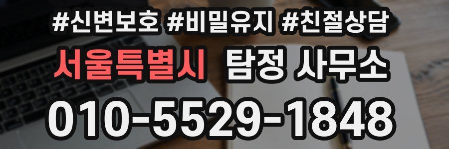 서울특별시 탐정 사무소
