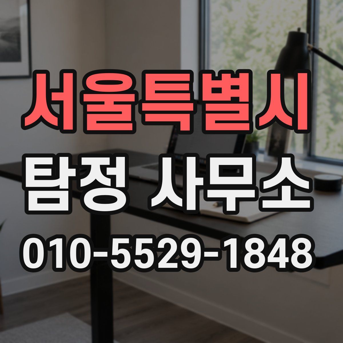 서울특별시 탐정 사무소
