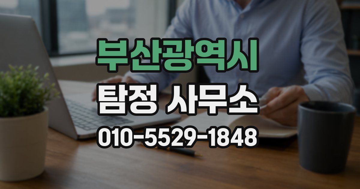부산광역시 탐정 사무소