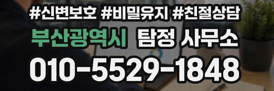 부산광역시 탐정 사무소
