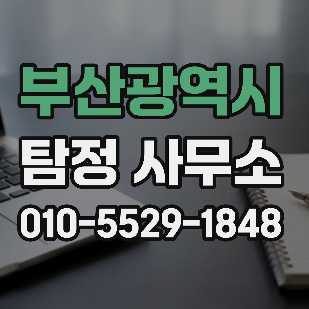 부산광역시 탐정 사무소