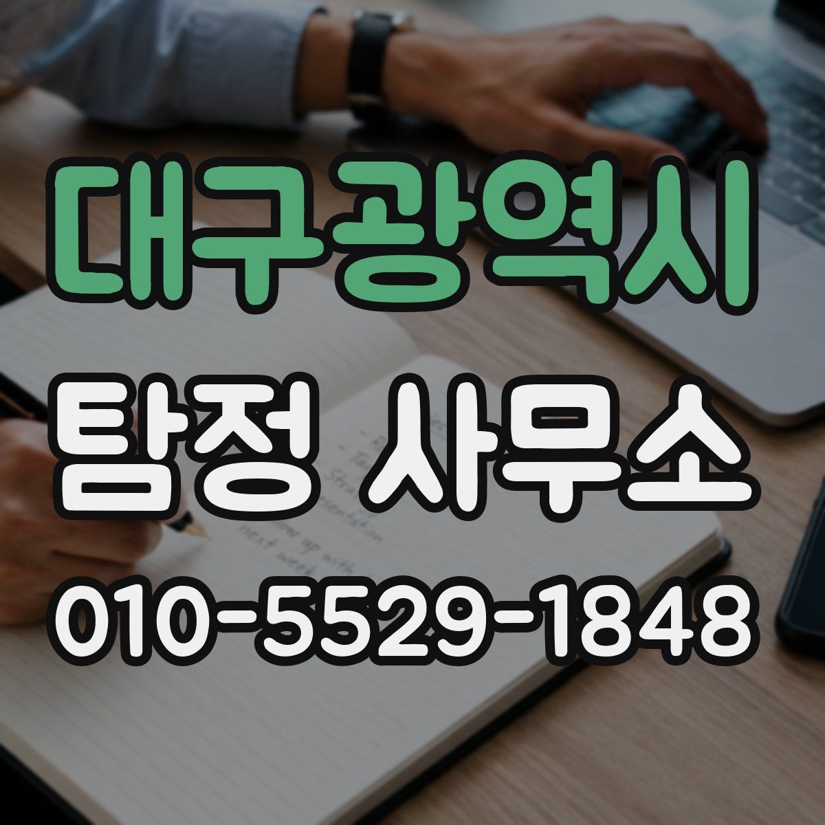 대구광역시 탐정 사무소