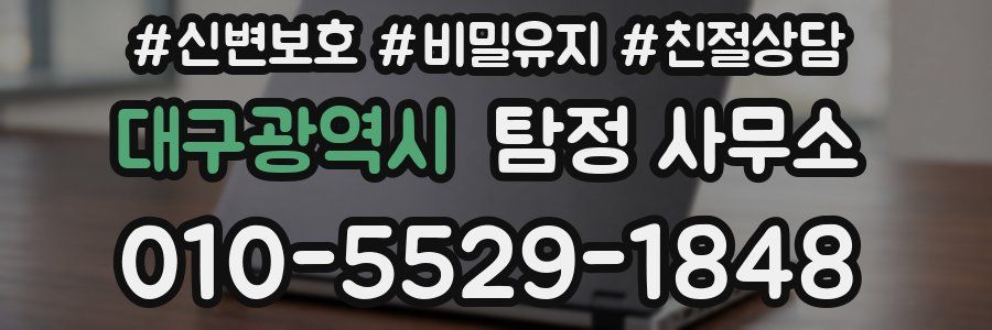 대구광역시 탐정 사무소