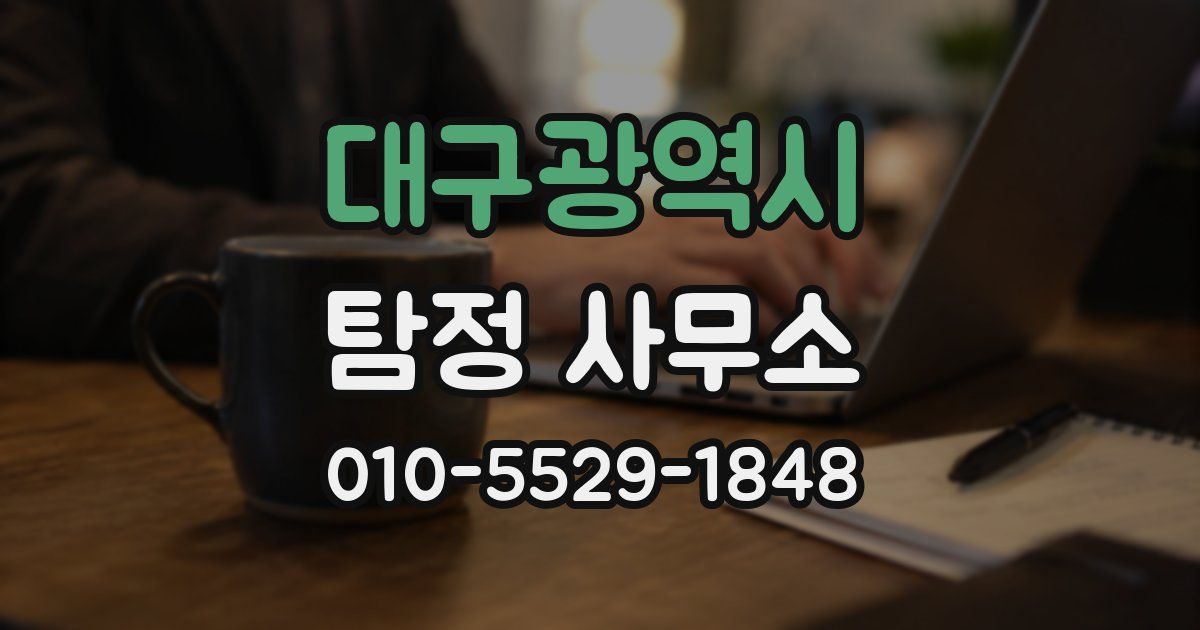 대구광역시 탐정 사무소