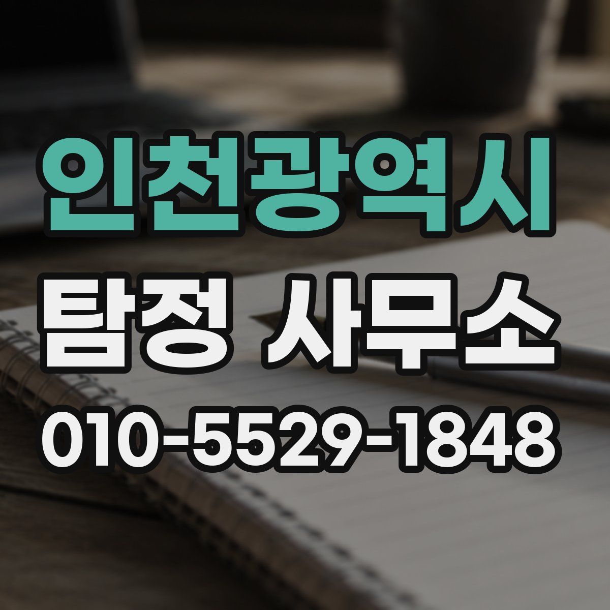 인천광역시 탐정 사무소