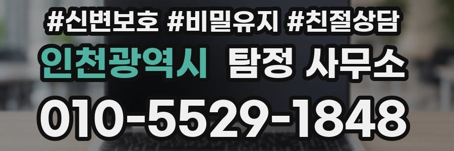 인천광역시 탐정 사무소