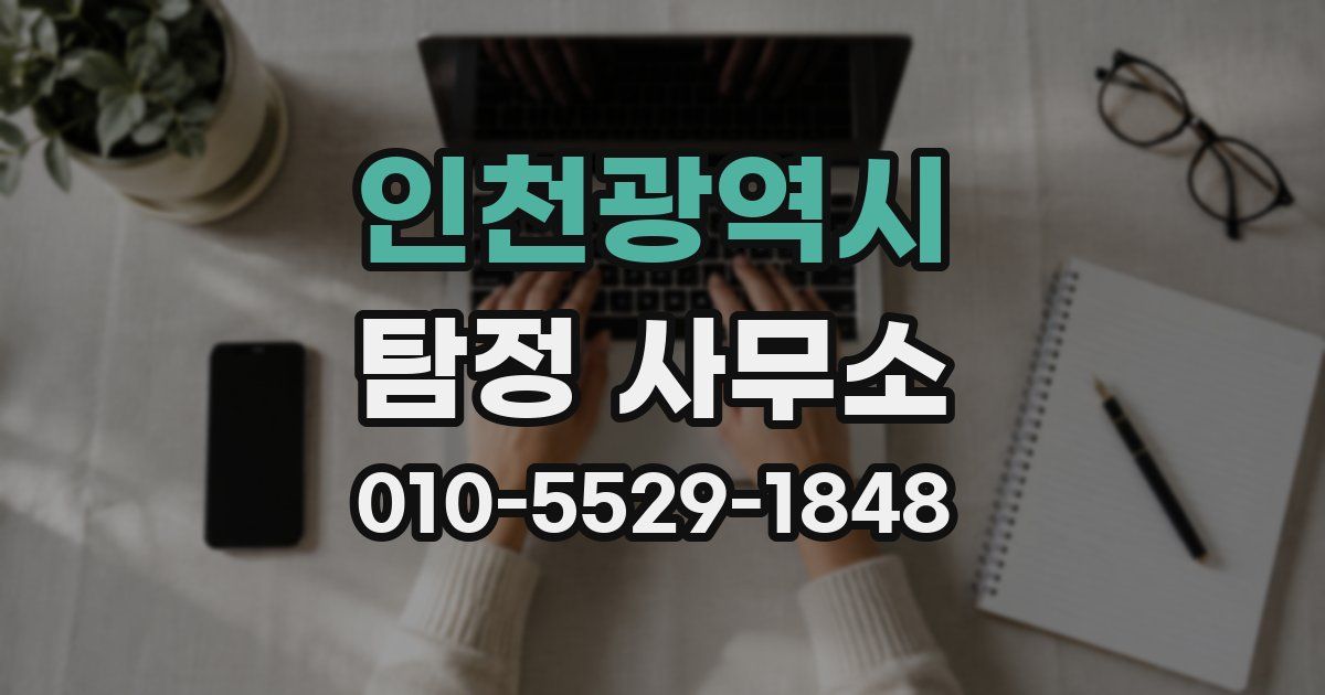 인천광역시 탐정 사무소