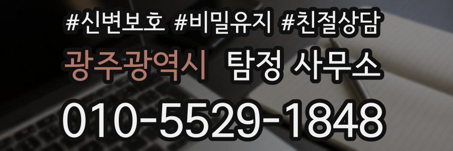 광주광역시 탐정 사무소