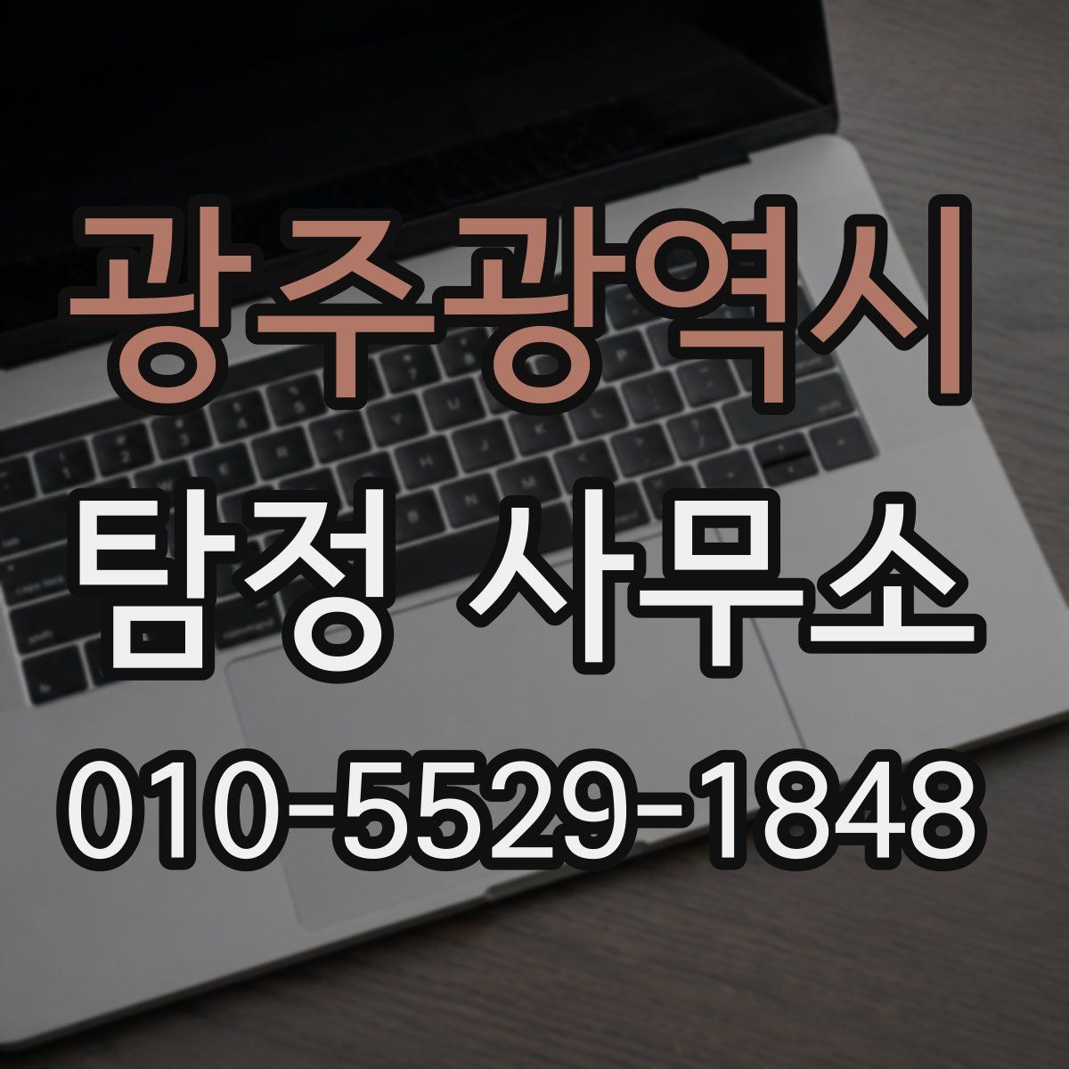 광주광역시 탐정 사무소