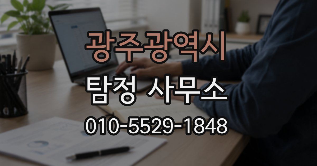 광주광역시 탐정 사무소