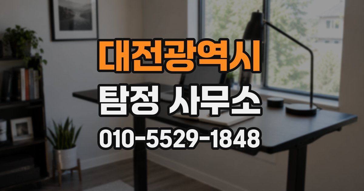 대전광역시 탐정 사무소