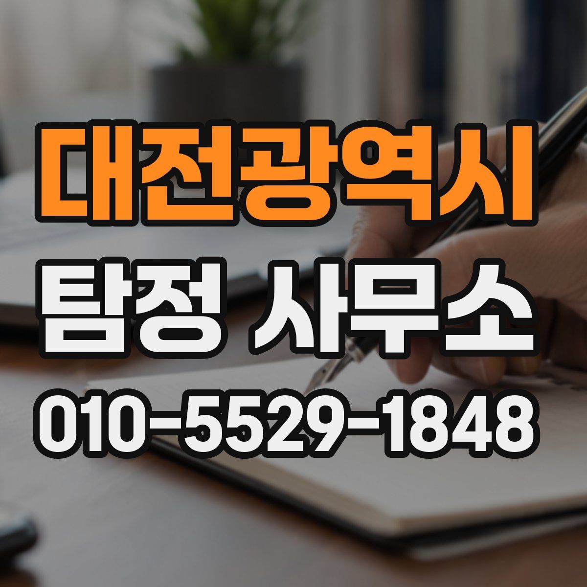 대전광역시 탐정 사무소