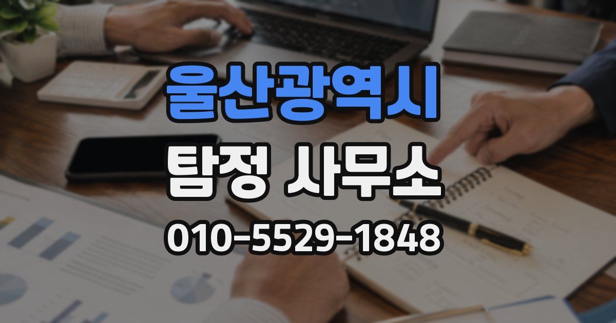 울산광역시 탐정 사무소