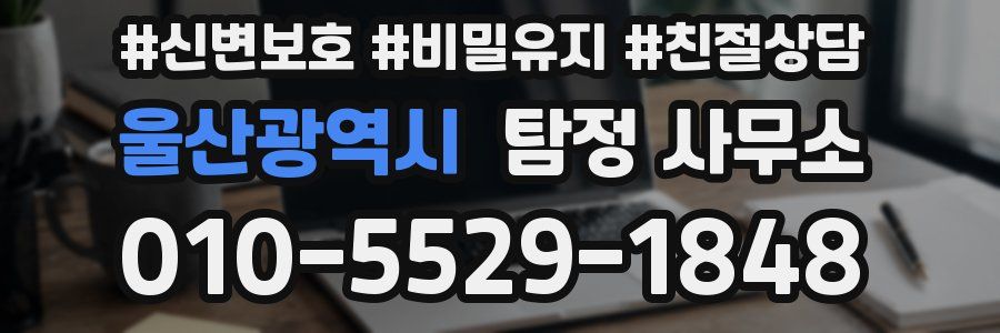 울산광역시 탐정 사무소