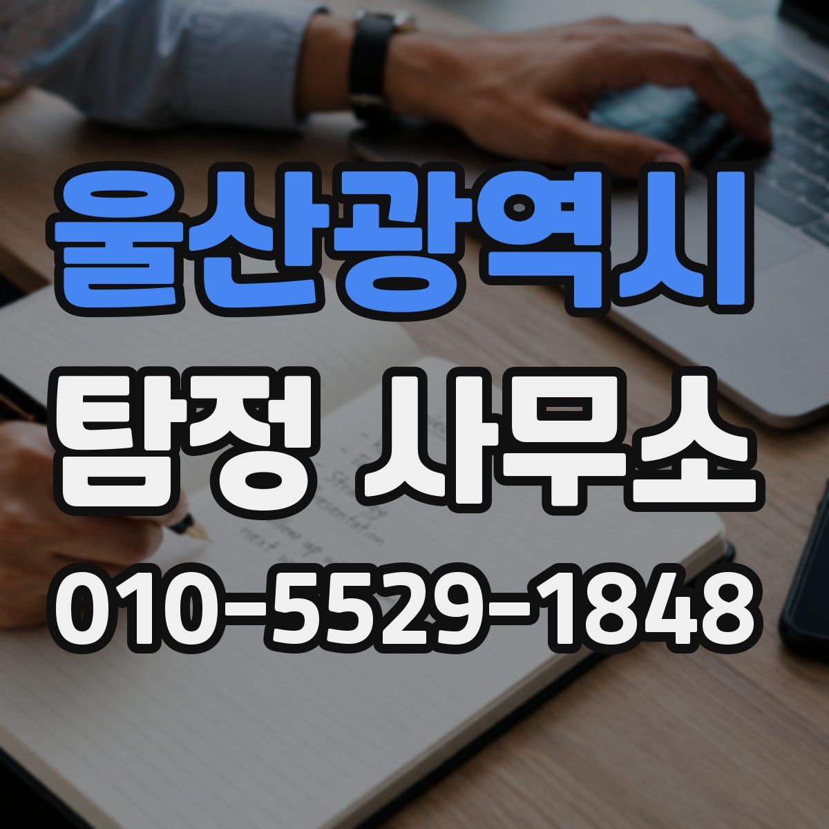 울산광역시 탐정 사무소