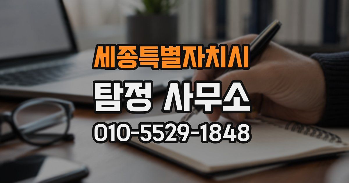 세종특별자치시 탐정 사무소