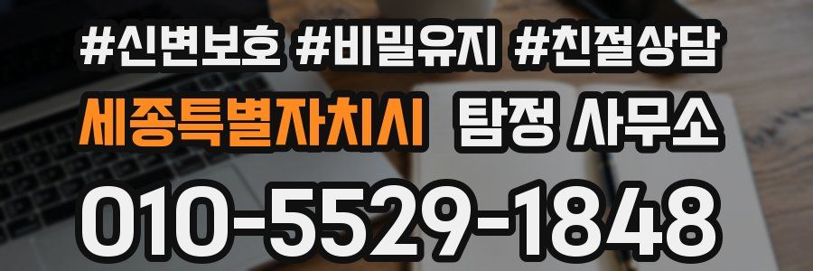 세종특별자치시 탐정 사무소