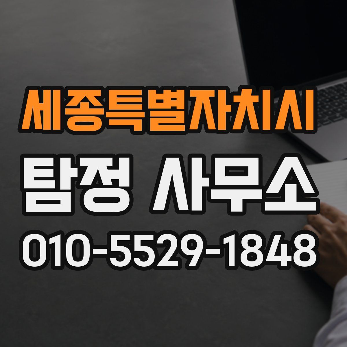 세종특별자치시 탐정 사무소