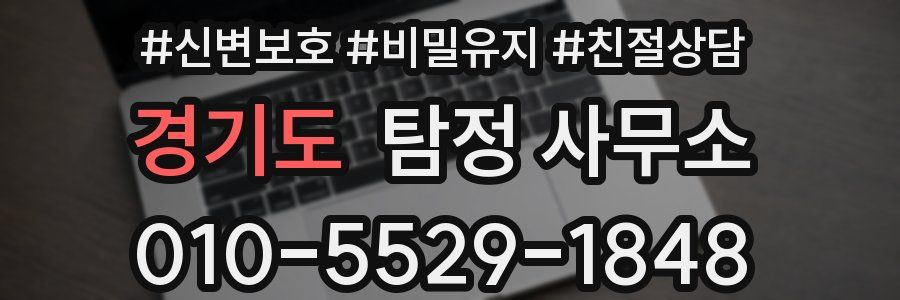 경기도 탐정 사무소