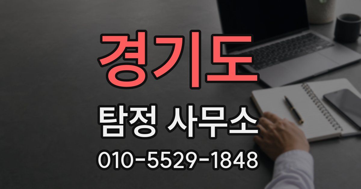 경기도 탐정 사무소