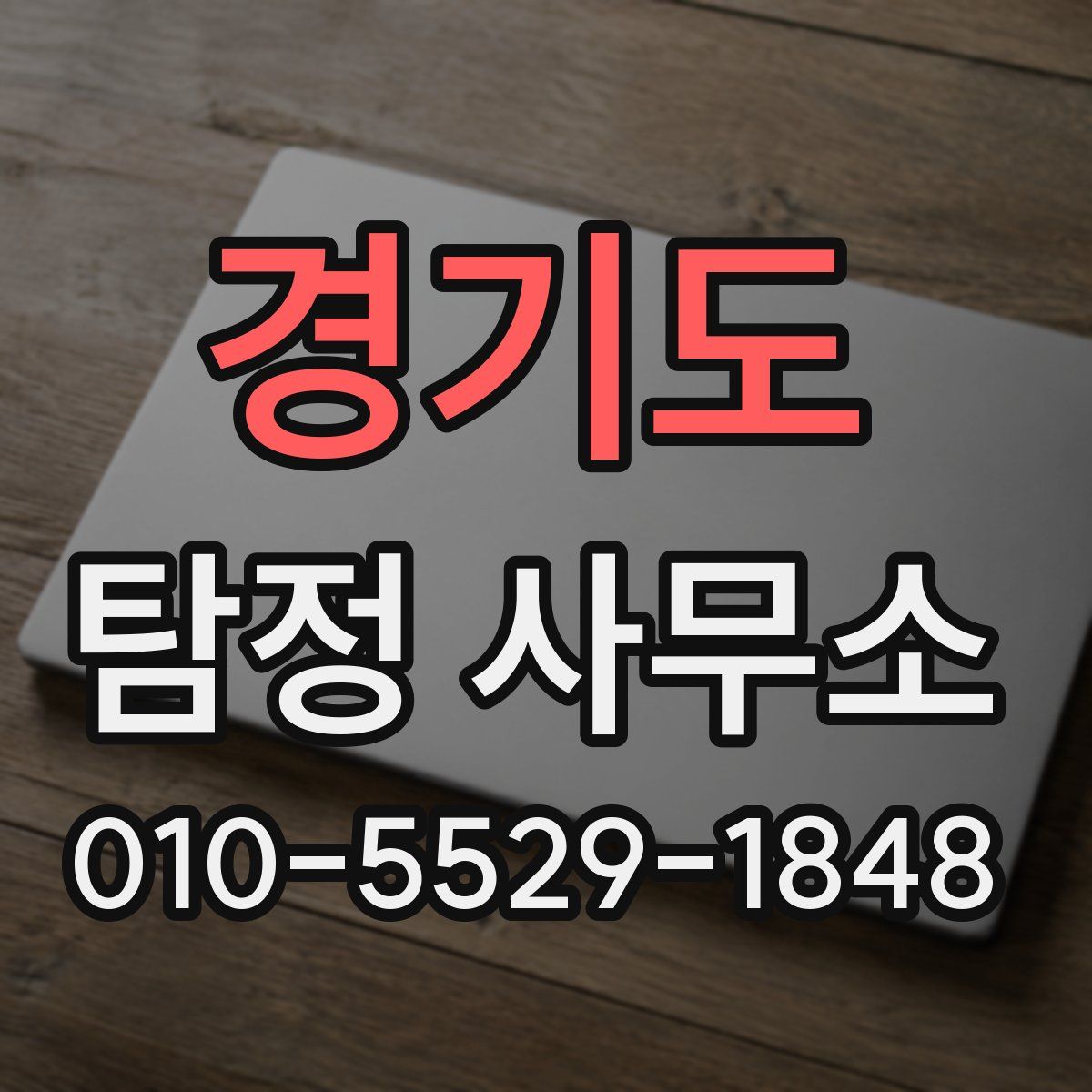 경기도 탐정 사무소