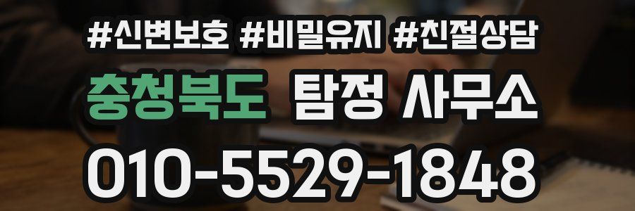 충청북도 탐정 사무소
