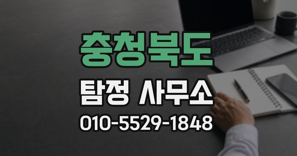 충청북도 탐정 사무소
