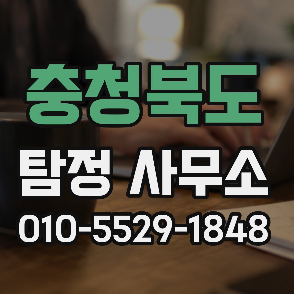 충청북도 탐정 사무소