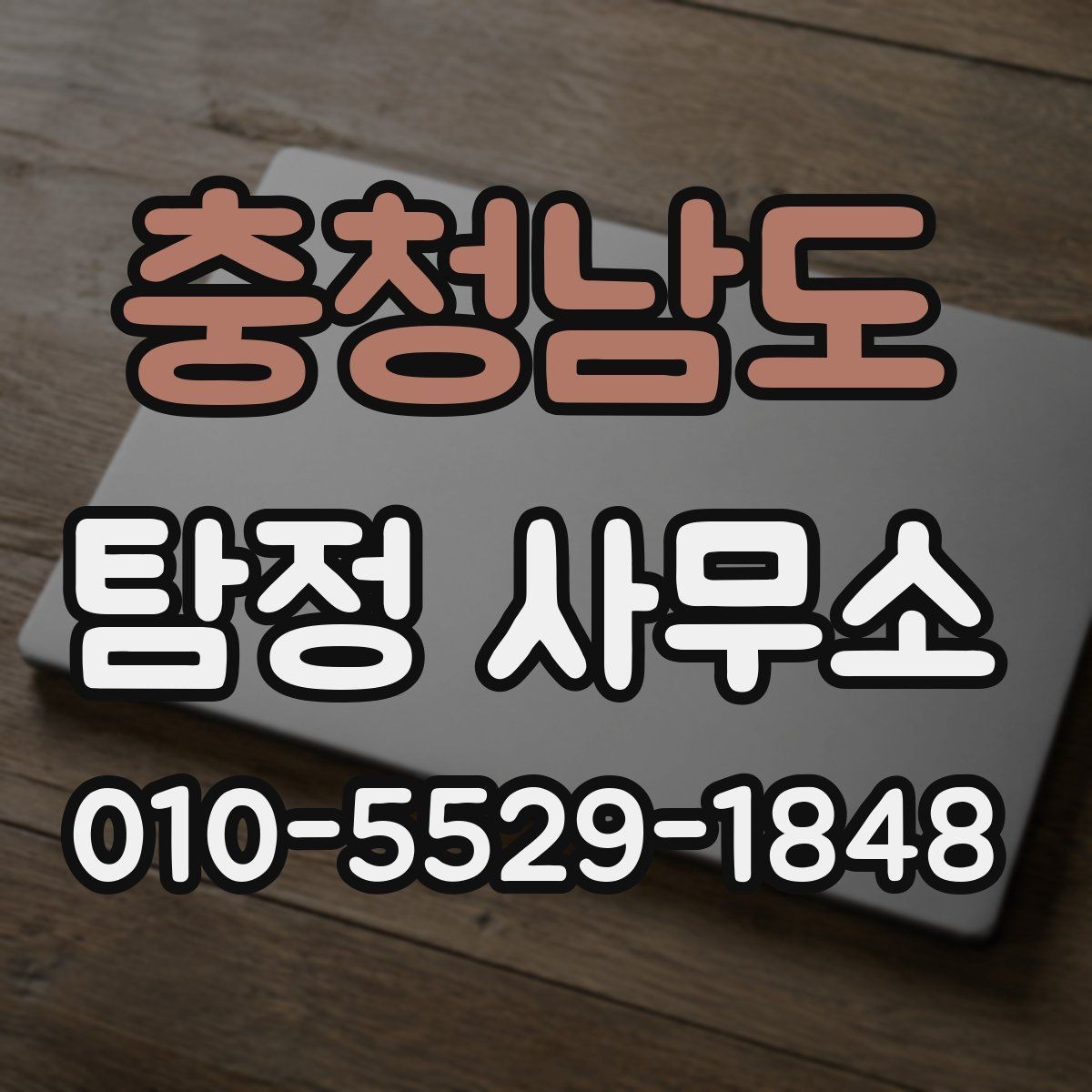 충청남도 탐정 사무소 선택할 때 보는 기준