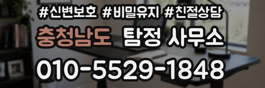 충청남도 탐정 사무소