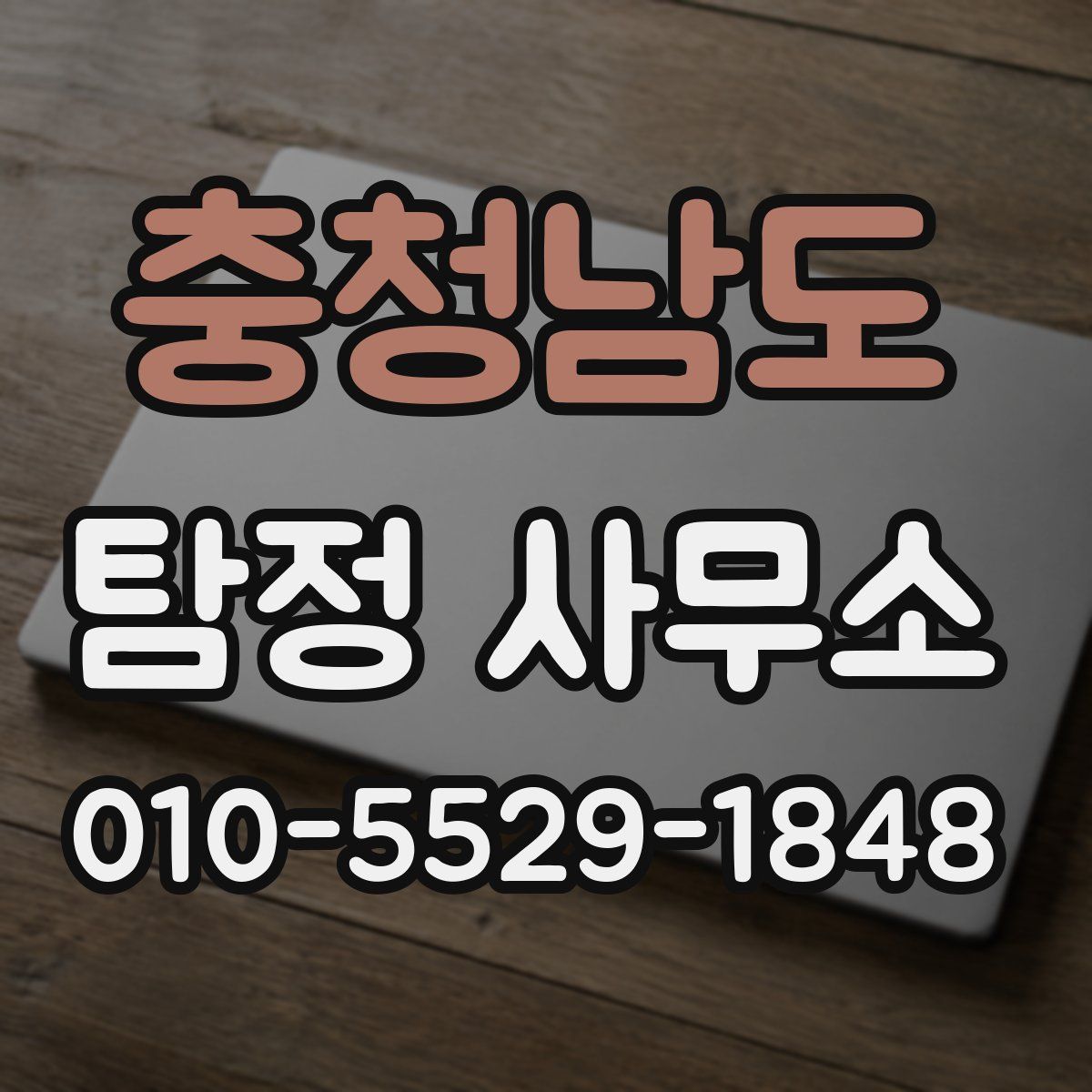 충청남도 탐정 사무소