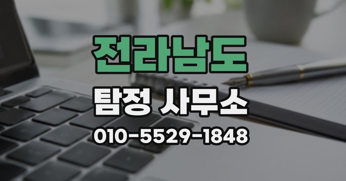 전라남도 탐정 사무소