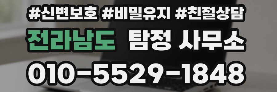 전라남도 탐정 사무소