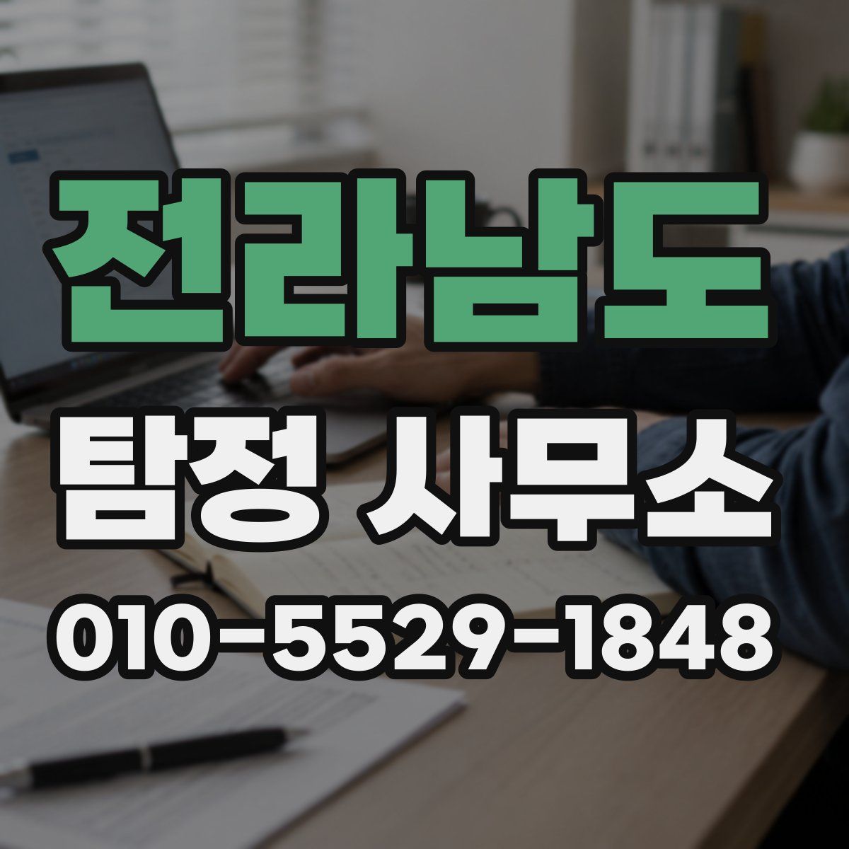 전라남도 탐정 사무소