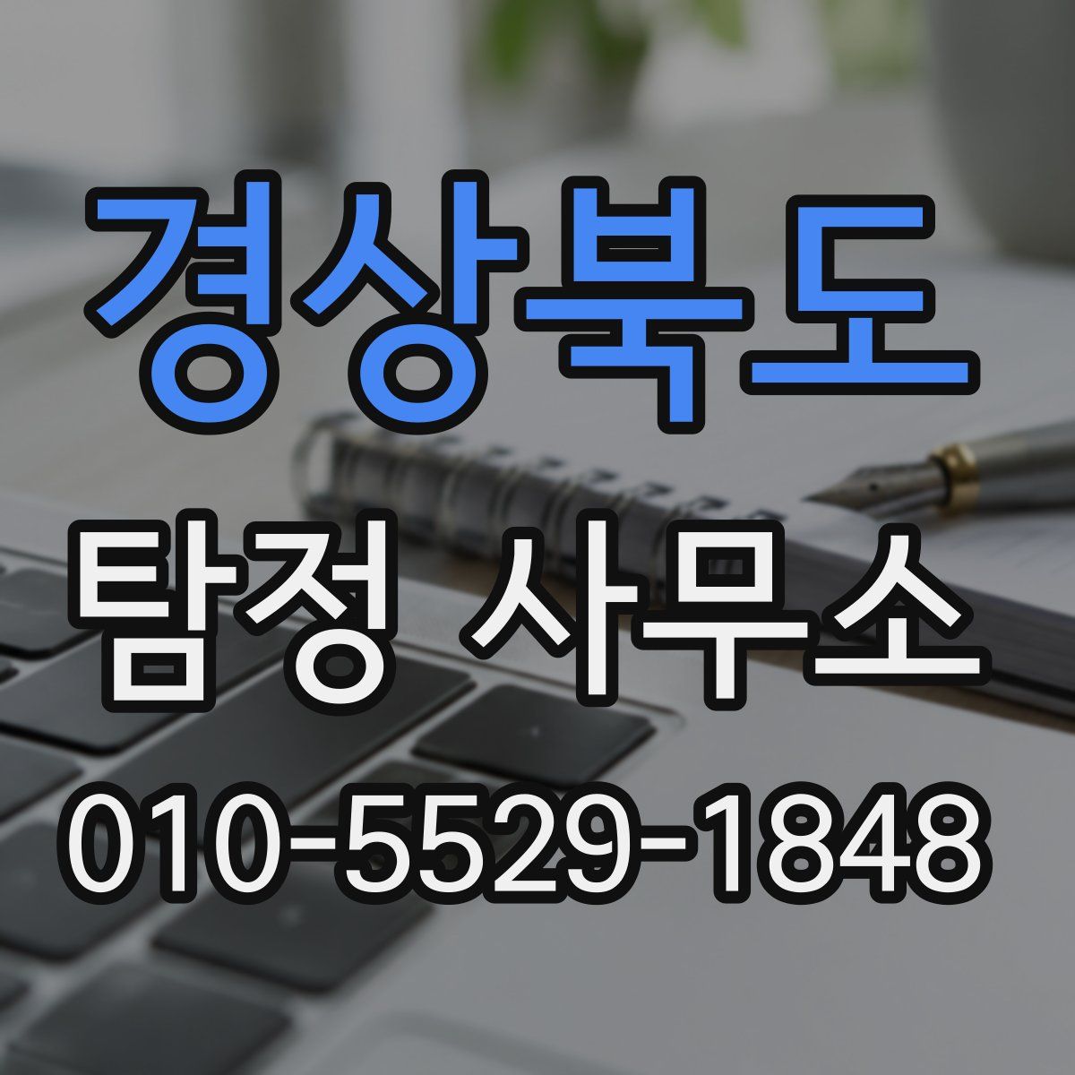 경상북도 탐정 사무소