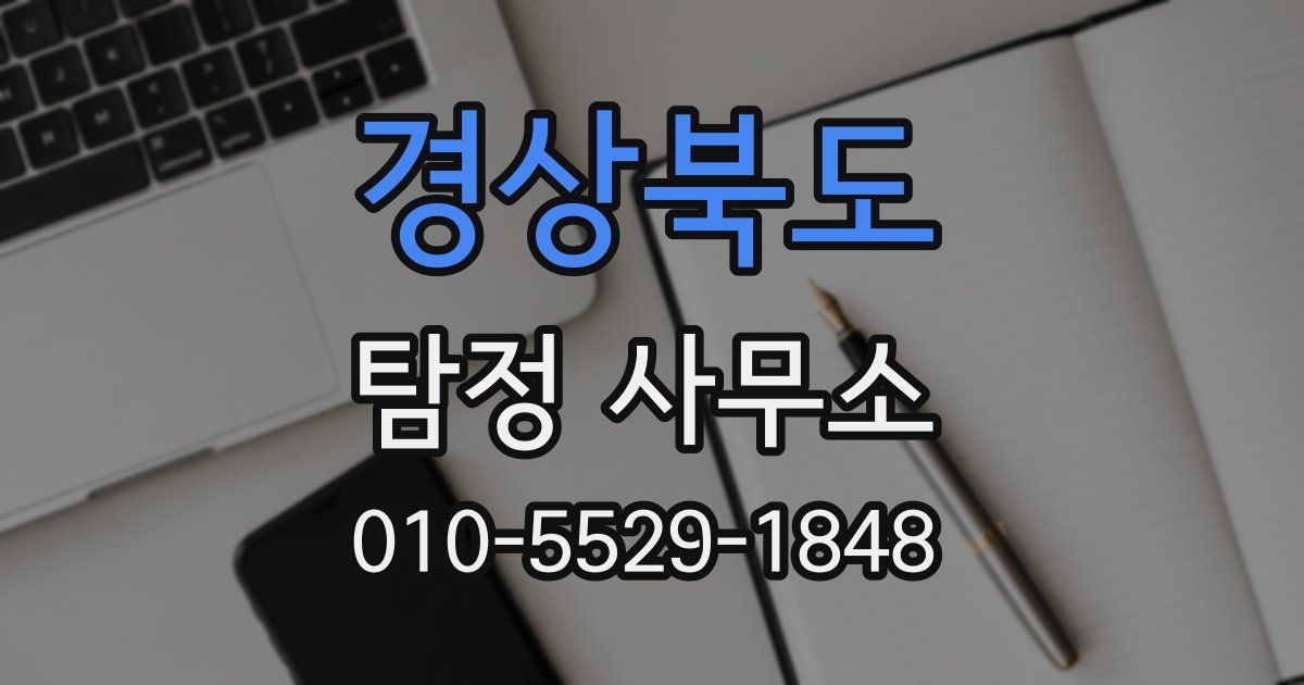 경상북도 탐정 사무소