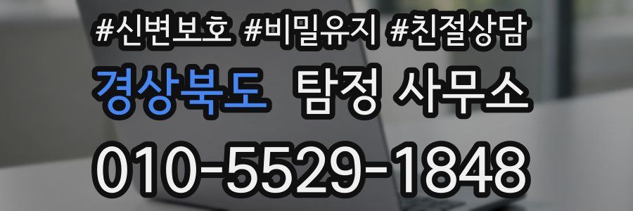 경상북도 탐정 사무소