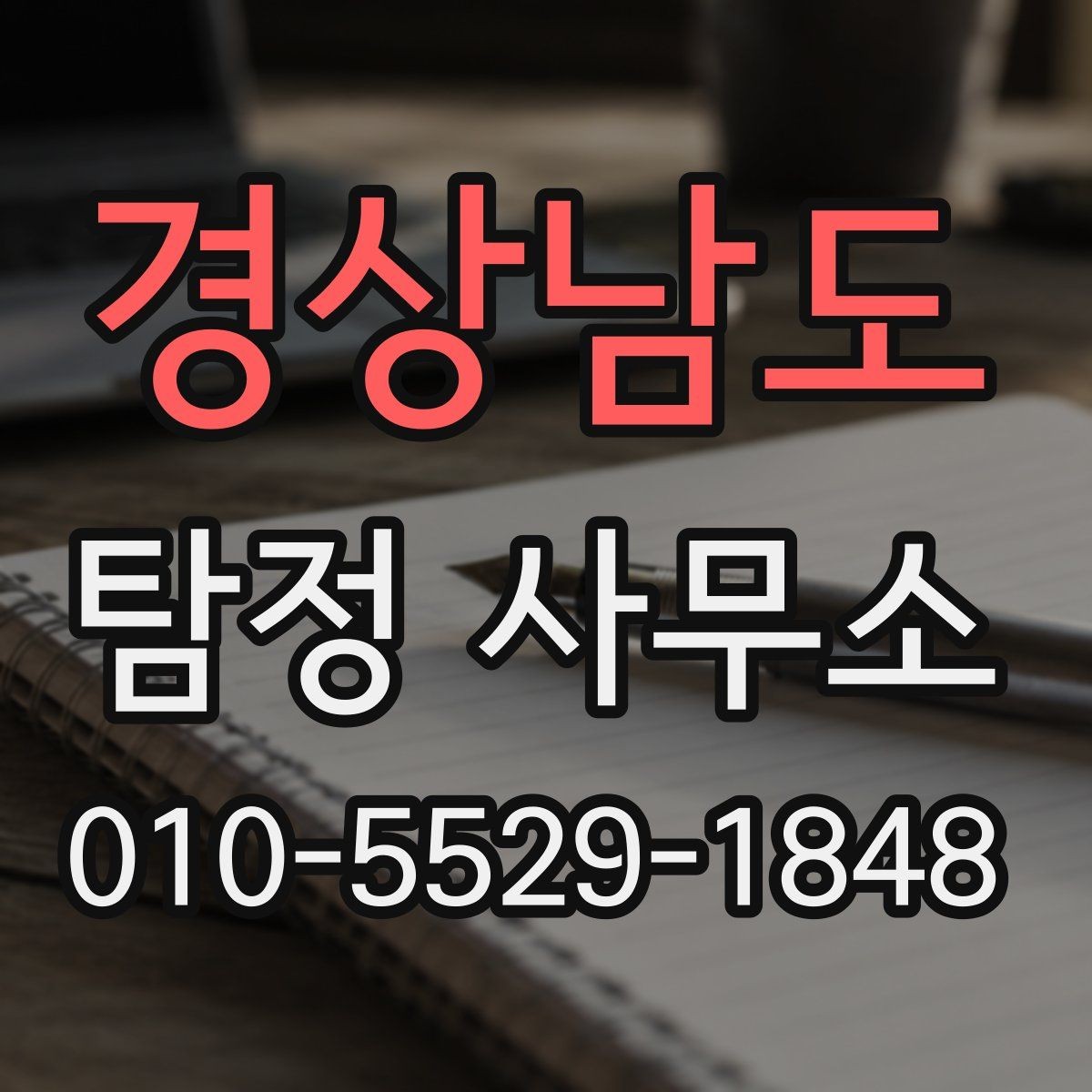 경상남도 탐정 사무소 의뢰 과정에서 중요한 단계