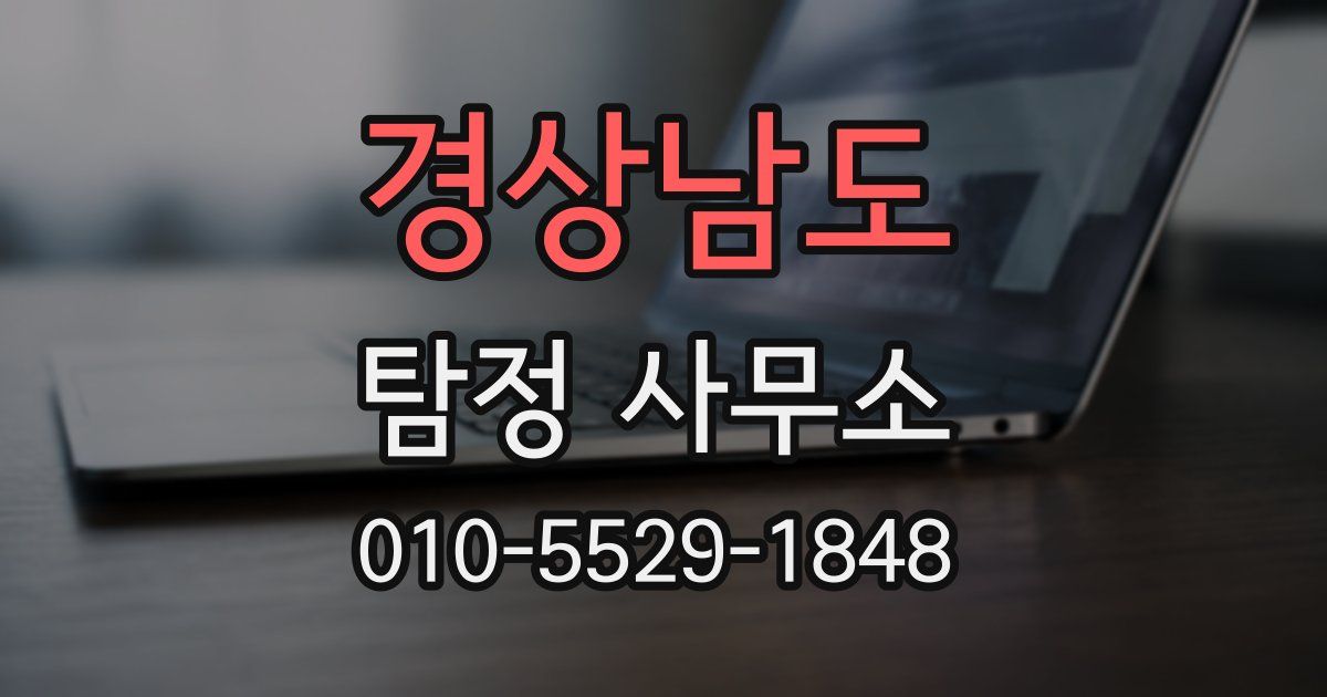 경상남도 탐정 사무소