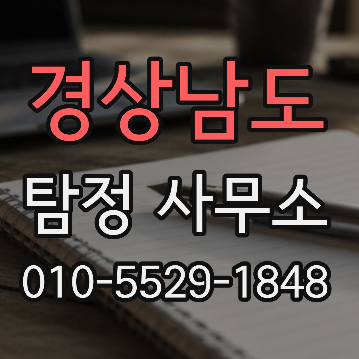 경상남도 탐정 사무소