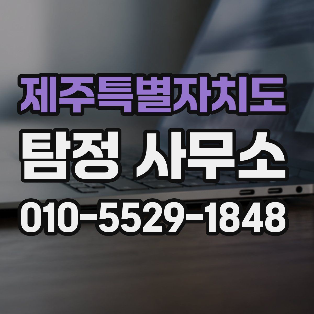 제주특별자치도 탐정 사무소 상담 시 자주 묻는 질문