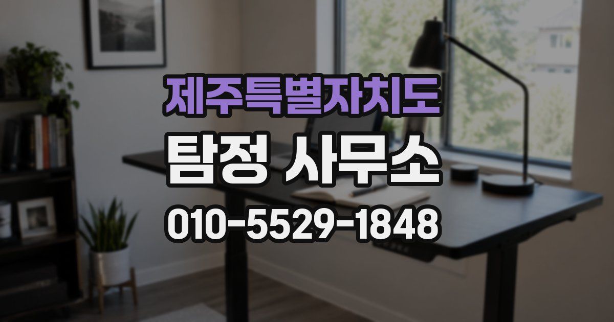 제주특별자치도 탐정 사무소