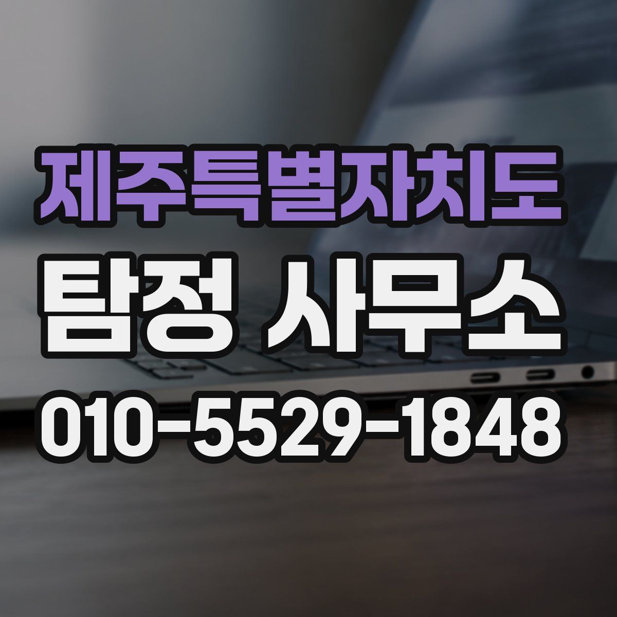 제주특별자치도 탐정 사무소